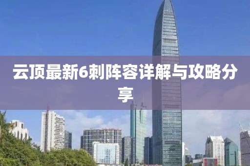 云頂最新6刺陣容詳解與攻略分享