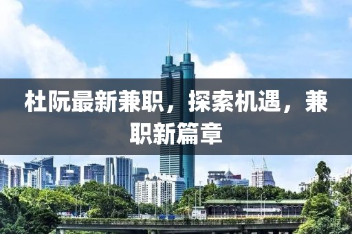 杜阮最新兼職，探索機遇，兼職新篇章
