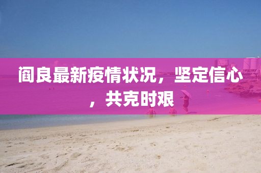 閻良最新疫情狀況，堅定信心，共克時艱