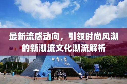 最新流感動向，引領時尚風潮的新潮流文化潮流解析