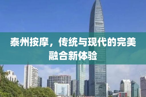 泰州按摩，傳統與現代的完美融合新體驗