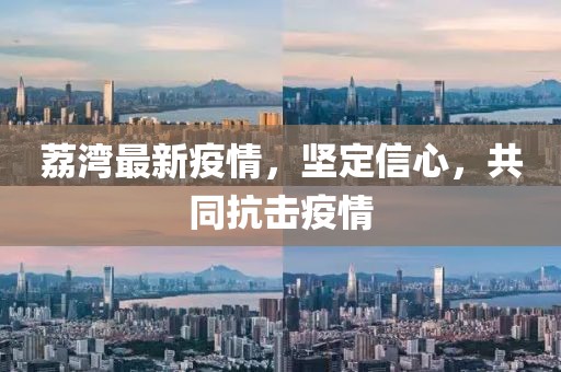 荔灣最新疫情,堅定信心,共同抗擊疫情