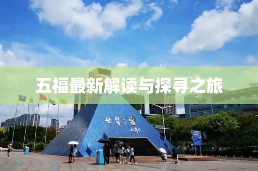 五福最新解讀與探尋之旅