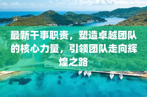 最新干事職責，塑造卓越團隊的核心力量，引領團隊走向輝煌之路