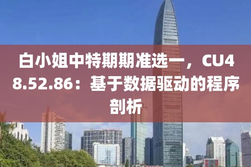 白小姐中特期期準選一,CU48.52.86:基于數據驅動的程序剖析
