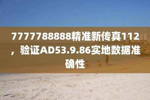7777788888精準新傳真112，驗證AD53.9.86實地數據準確性