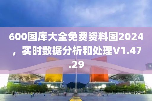 600圖庫大全免費資料圖2024，實時數(shù)據(jù)分析和處理V1.47.29