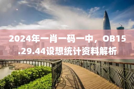 2024年一肖一碼一中,OB15.29.44設想統計資料解析