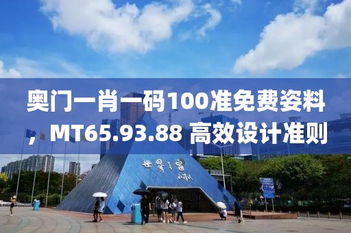 奧門一肖一碼100準免費姿料，MT65.93.88 高效設計準則