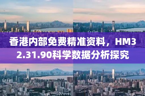 香港內部免費精準資料,HM32.31.90科學數據分析探究