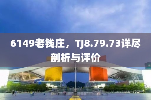 6149老錢莊，TJ8.79.73詳盡剖析與評價