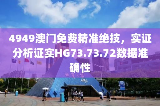 4949澳門免費精準絕技，實證分析證實HG73.73.72數(shù)據(jù)準確性