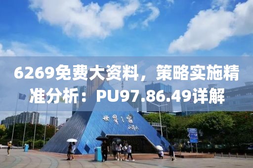 6269免費大資料，策略實施精準分析：PU97.86.49詳解