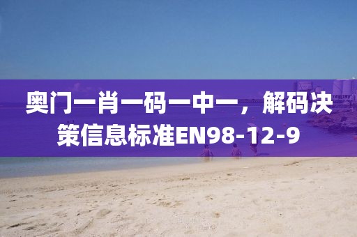 奧門一肖一碼一中一，解碼決策信息標(biāo)準(zhǔn)EN98-12-9