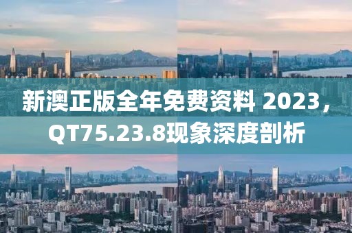 新澳正版全年免費資料 2023，QT75.23.8現(xiàn)象深度剖析