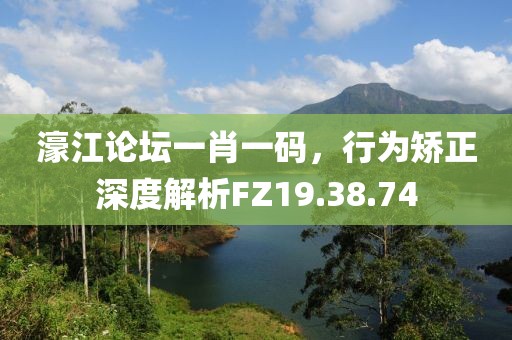 濠江論壇一肖一碼，行為矯正深度解析FZ19.38.74