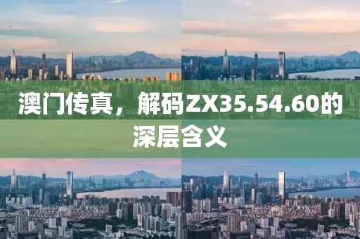 澳門傳真，解碼ZX35.54.60的深層含義