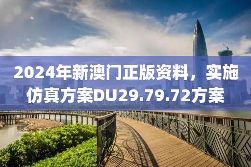 2024年新澳門正版資料，實施仿真方案DU29.79.72方案