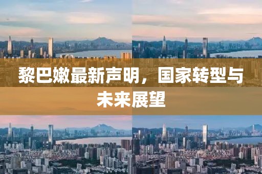 黎巴嫩最新聲明，國家轉型與未來展望