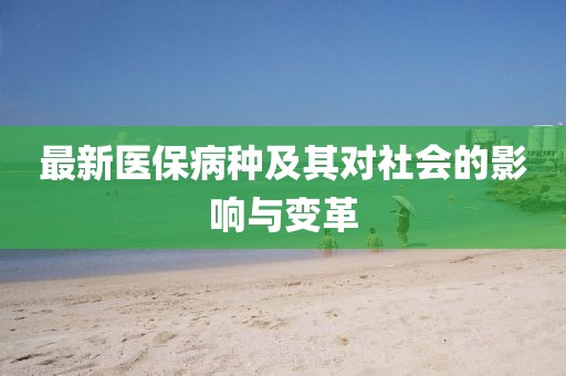 最新醫保病種及其對社會的影響與變革