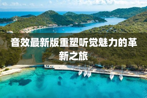 音效最新版重塑聽覺魅力的革新之旅