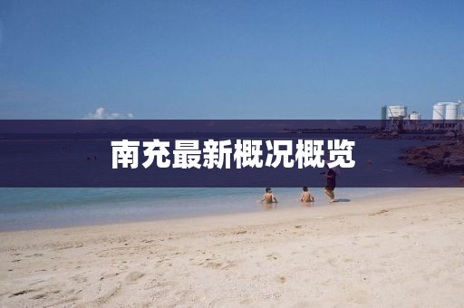 南充最新概況概覽