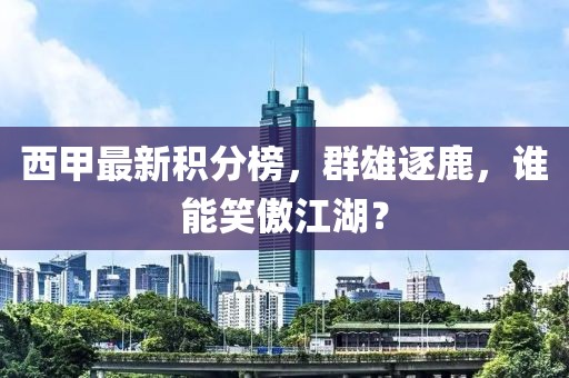 西甲最新積分榜，群雄逐鹿，誰能笑傲江湖？