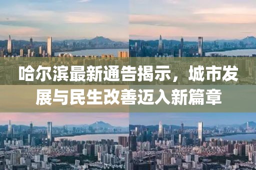 哈爾濱最新通告揭示，城市發(fā)展與民生改善邁入新篇章